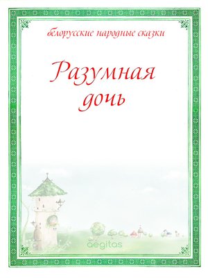 cover image of Разумная дочь